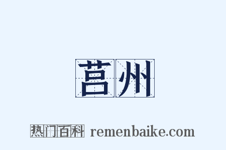 莒州是什么意思的图片